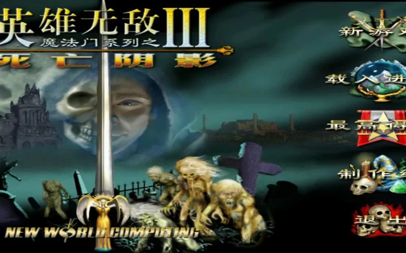 免费下载英雄无敌3：策略大师的必备游戏