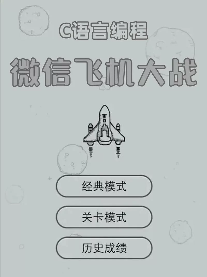 想玩无敌版微信飞机大战？这里有补丁下载！