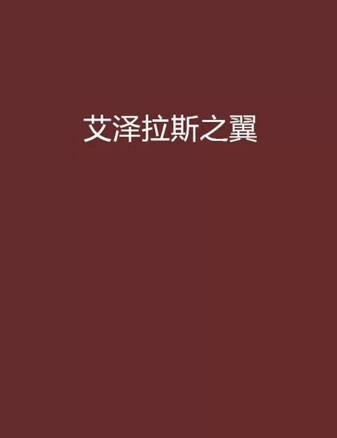 艾泽拉斯之翼：游戏小说，体验不一样的魔兽世界