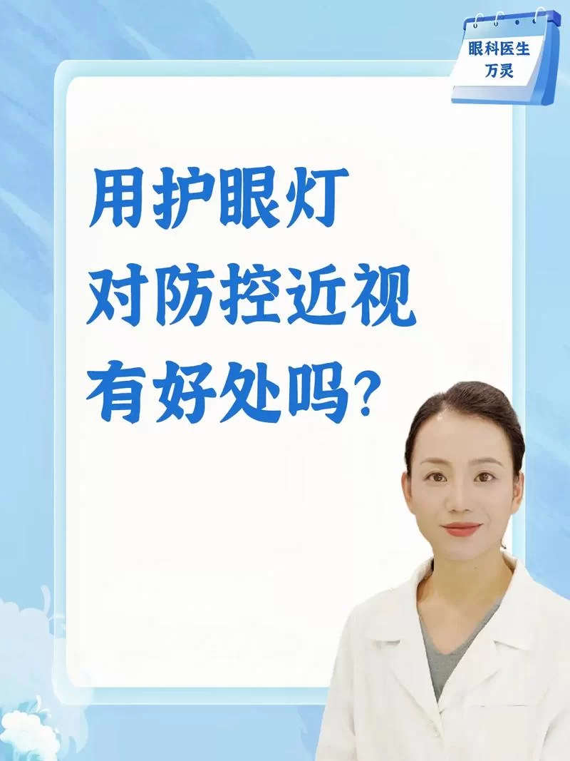 护眼灯真的能预防近视吗？家长必看真相解读