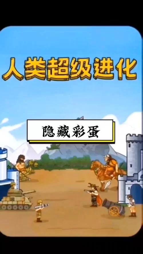 超级进化下载安装：体验刺激进化世界，成为最强进化者
