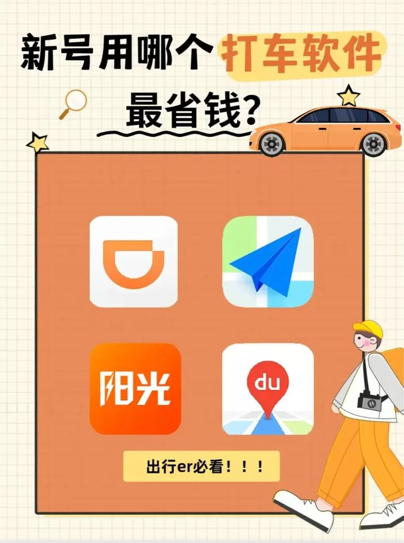 出租车软件哪个省钱？帮你挑选性价比高的APP