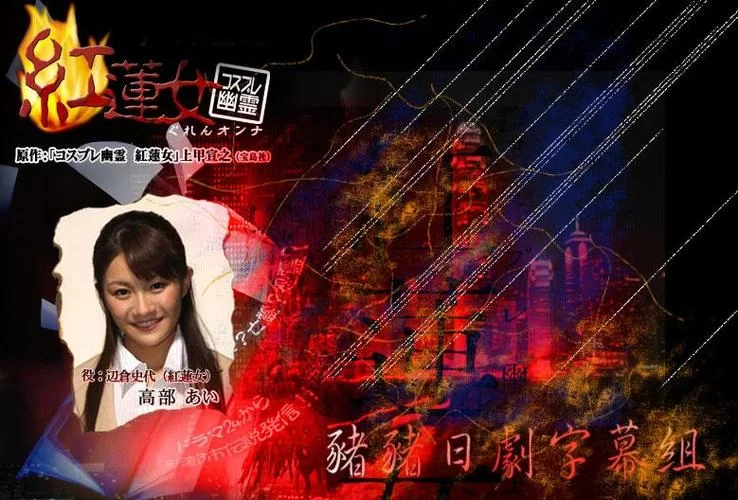 红莲女角色扮演：恐怖与喜剧的完美融合，值得一看