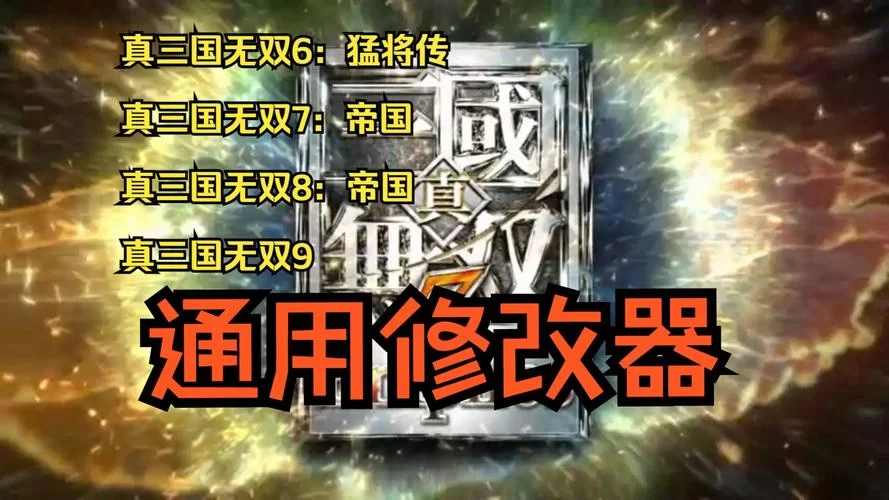 真三国无双7帝国修改器下载及使用方法详解