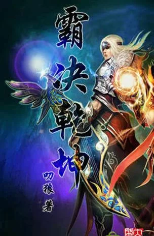 免费阅读霸决乾坤：少年叶铭的逆天崛起之路