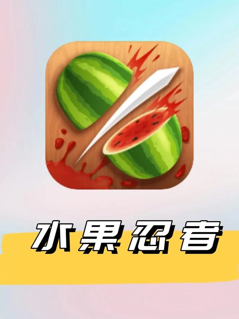 最新水果忍者安卓版下载：体验极致切水果快感，挑战你的反应速度！