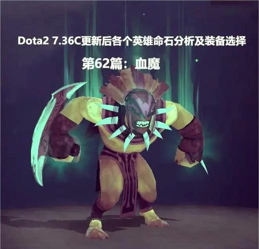 DOTA2血魔攻略：教你玩转嗜血狂魔，轻松上分