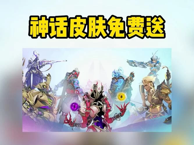 守望先锋收费吗？免费体验活动及购买攻略