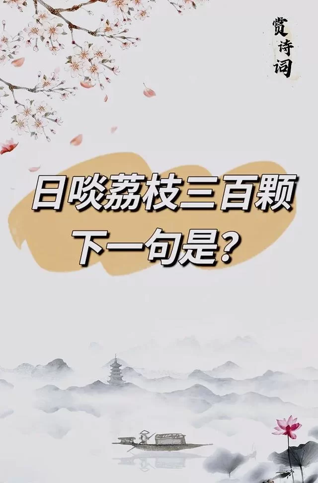苏轼写荔枝的名句是什么？蚂蚁庄园答案揭晓！