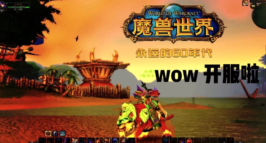 魔兽世界回归！重温经典，开启全新冒险之旅