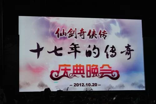 仙剑十七周年庆典晚会回顾：那些年我们一起追的仙剑