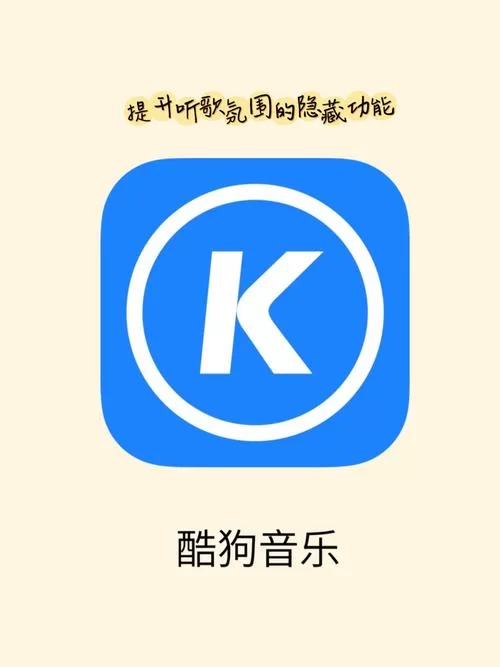 酷狗最新版特色功能抢先看：你必须知道的升级内容
