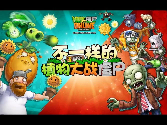 植物大战僵尸OL：那些年我们一起战斗的回忆