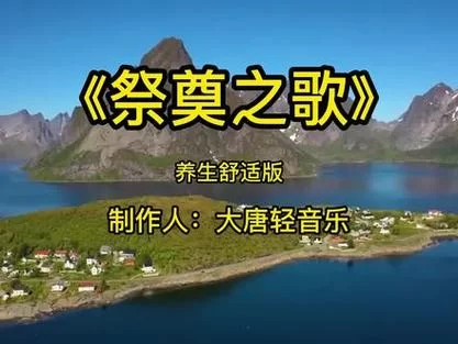哀悼歌曲精选：表达沉痛心情的音乐作品