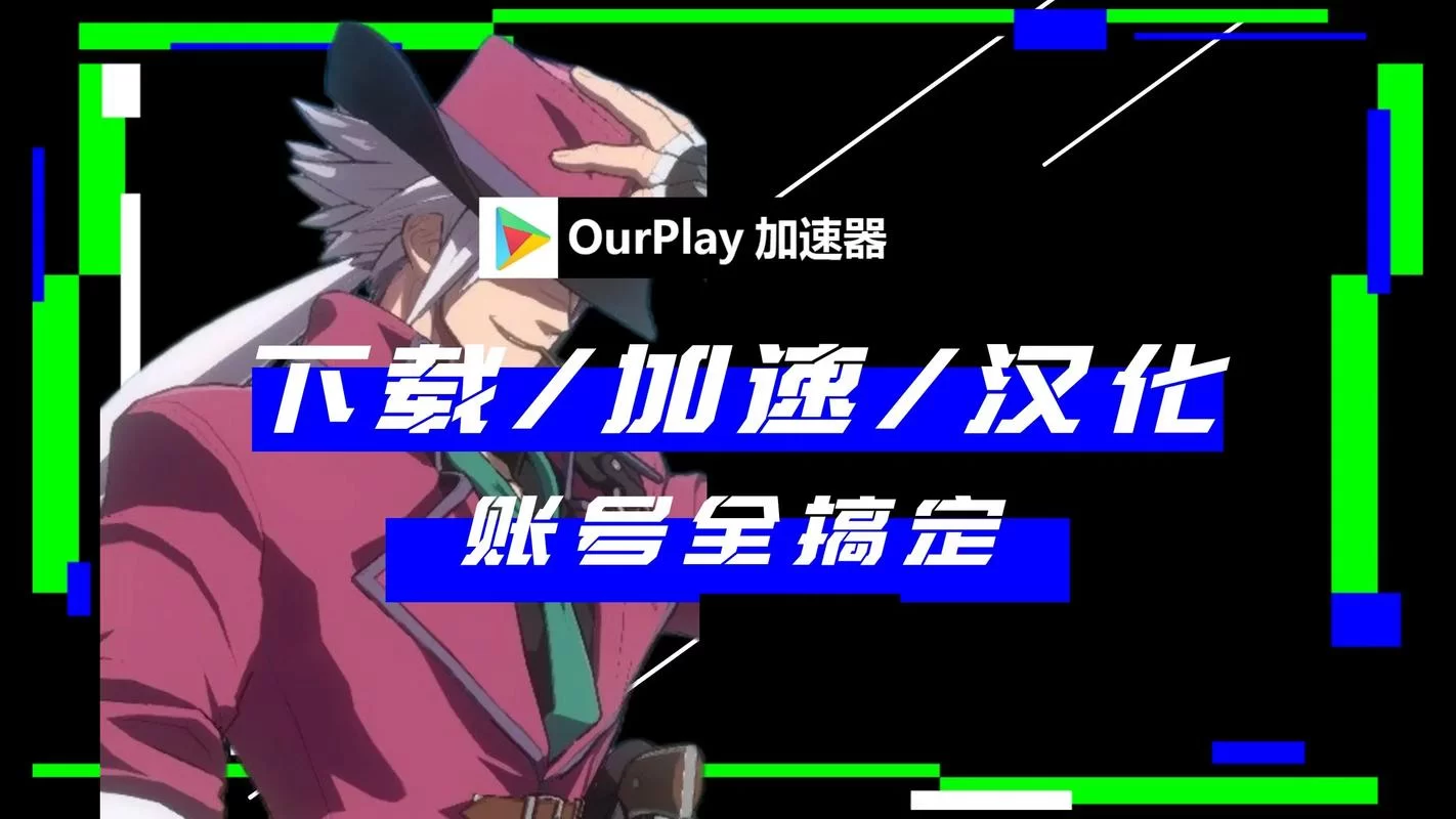 还在为韩服游戏卡顿烦恼？试试这款韩国加速器吧