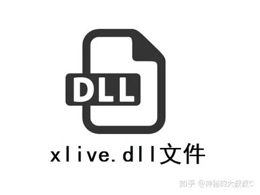 xlive.dll是什么文件？电脑缺失它怎么办？