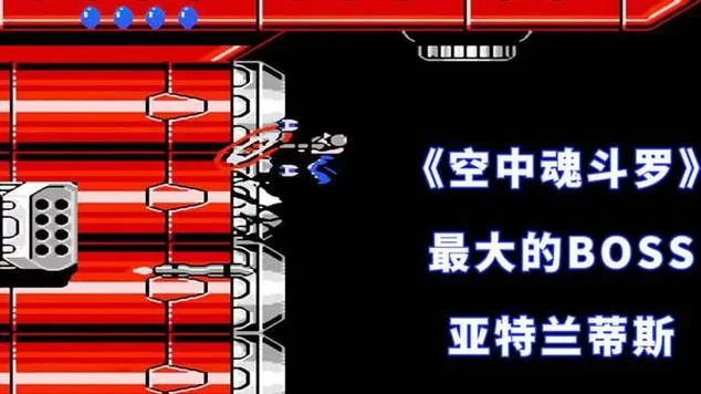 重温童年：空中魂斗罗游戏攻略与技巧分享