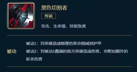 快速了解LOL黑色切割者：属性、特效及适用英雄分析