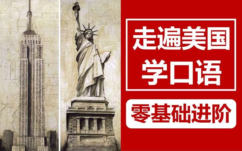 走遍美国：经典英语学习教材，开启你的美国文化之旅