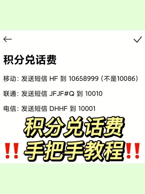 如何用手机积分兑换话费？最全兑换方法详解