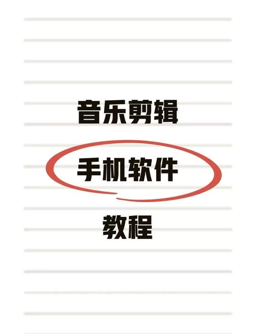 音乐剪裁技巧：快速上手的简单教程，轻松剪辑你的音乐！