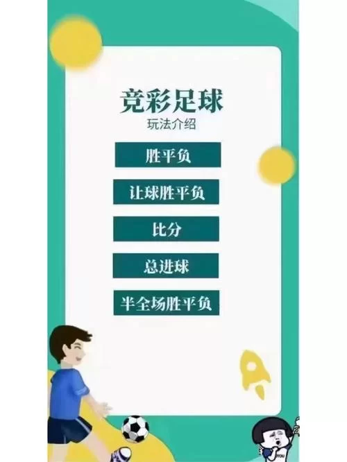 竞彩足球怎么玩？小白也能轻松上手的玩法详解