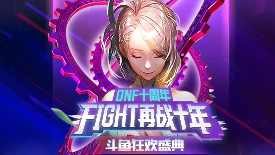 地下城十周年盛典：精彩活动等你体验！