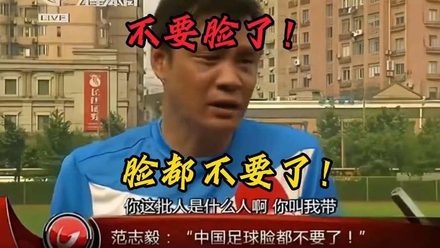范志毅：脸都不要了，国足现状引热议