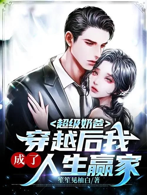 网游之超级奶爸：从职业玩家到超级奶爸的逆袭之路
