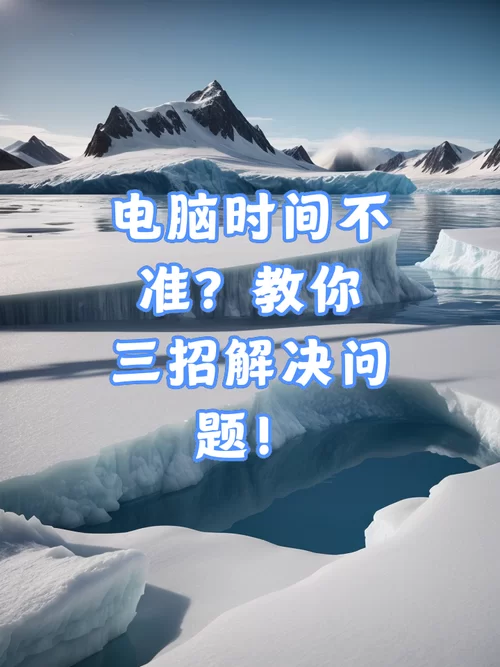 电脑时间总是不准怎么办？这些原因和方法要知道！