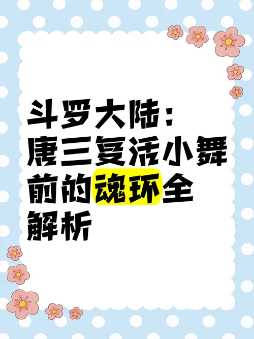 斗罗大陆唐三魂环配置详解，新手一看就懂！