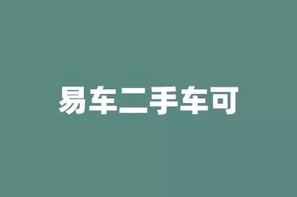 易车App汽车报价准不准？二手车价格靠谱吗？