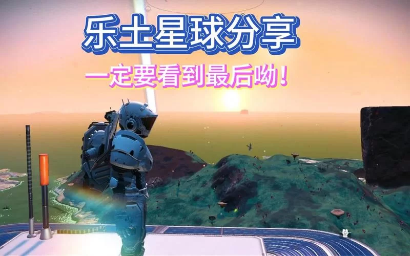 无人深空乐土星球在哪找？这篇攻略让你少走弯路！