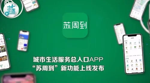 苏周到下载最新版，新功能抢先体验！