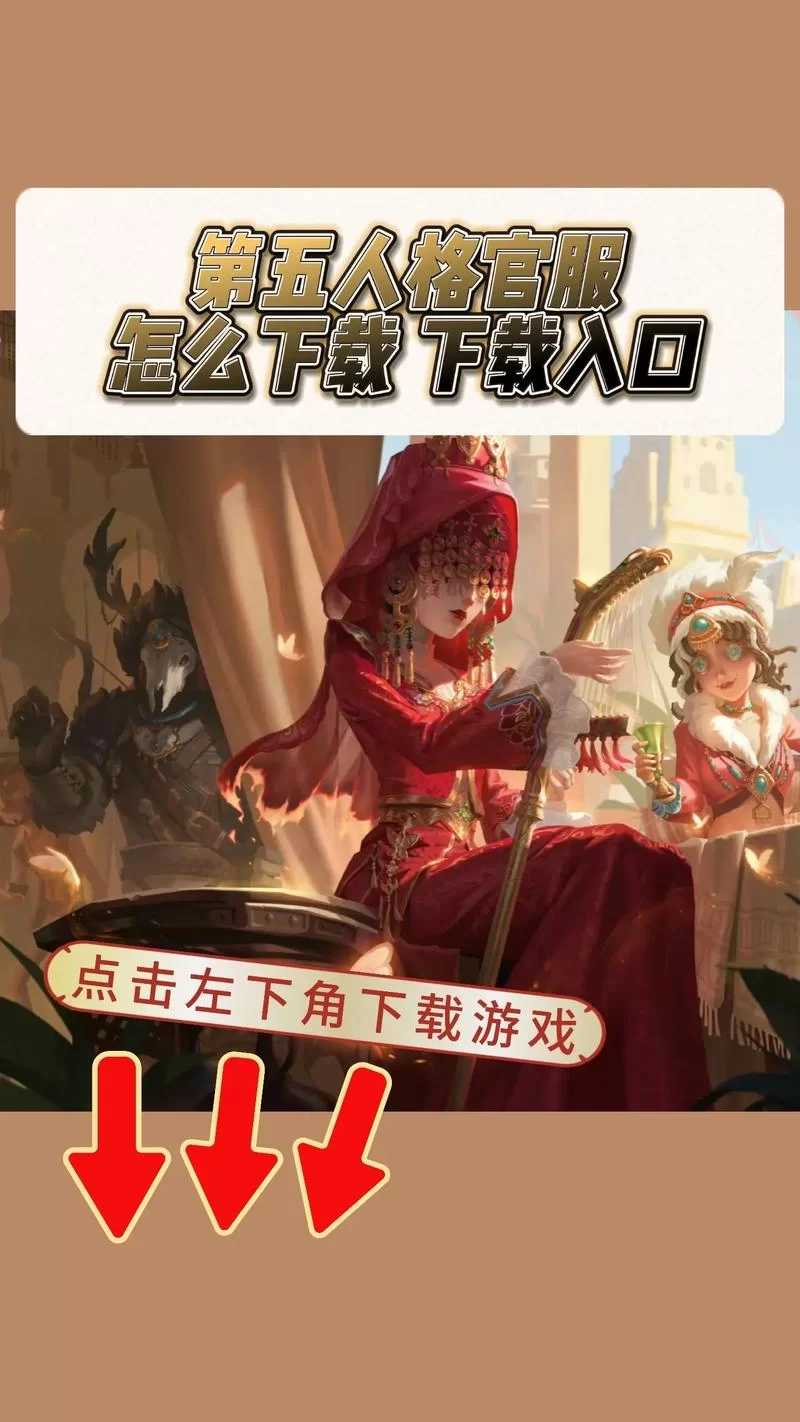 第五人格国际服官网下载看这里！手把手教你安装！