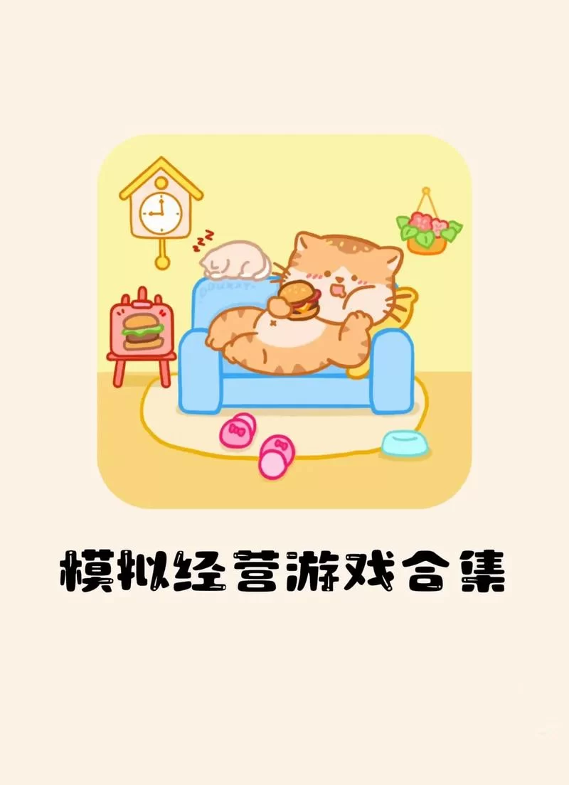 模拟经营类游戏有哪些？这几款让你玩到停不下来！