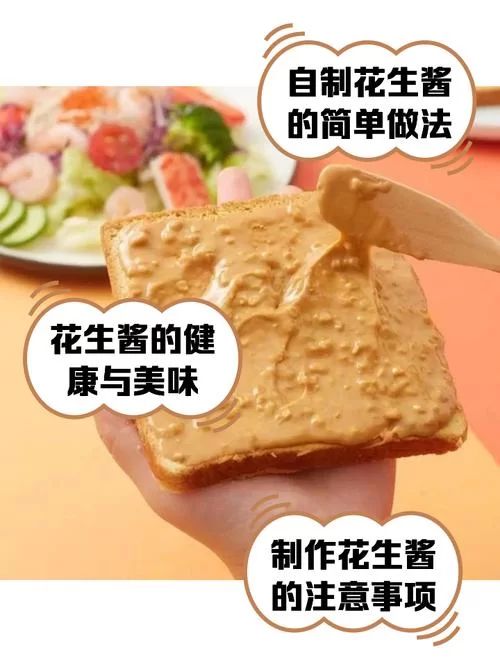花生味花生酱解说：真的健康吗？有哪些隐藏的秘密？
