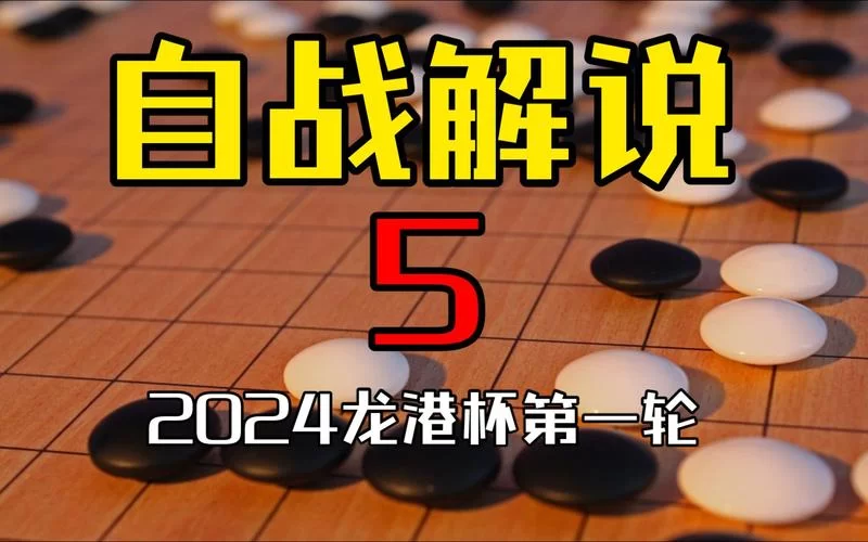 新浪围棋直播在哪看？高手对局精彩不容错过！
