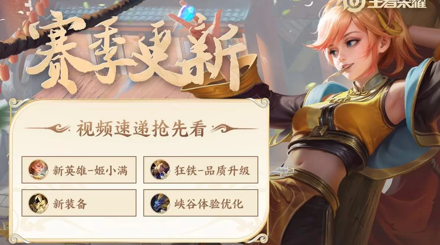 王者荣耀更新公告速递：新玩法、新福利别错过！