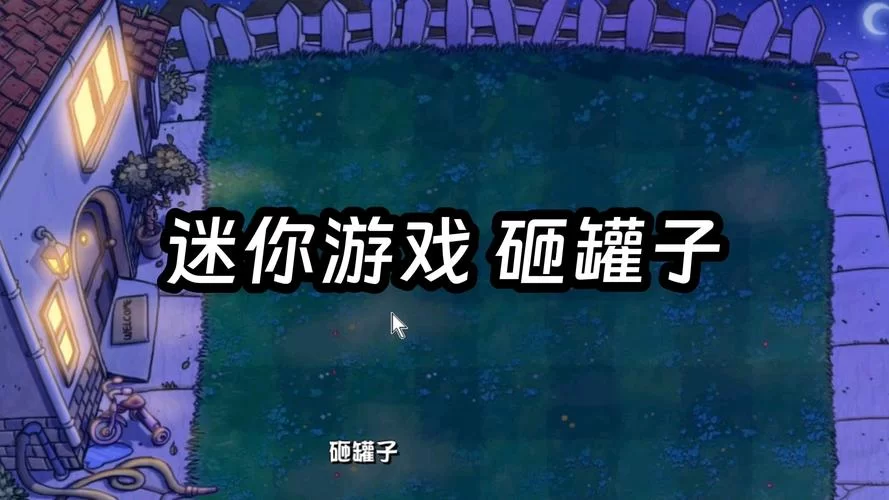 想玩植物大战僵尸砸罐子？手机版免费下载攻略！