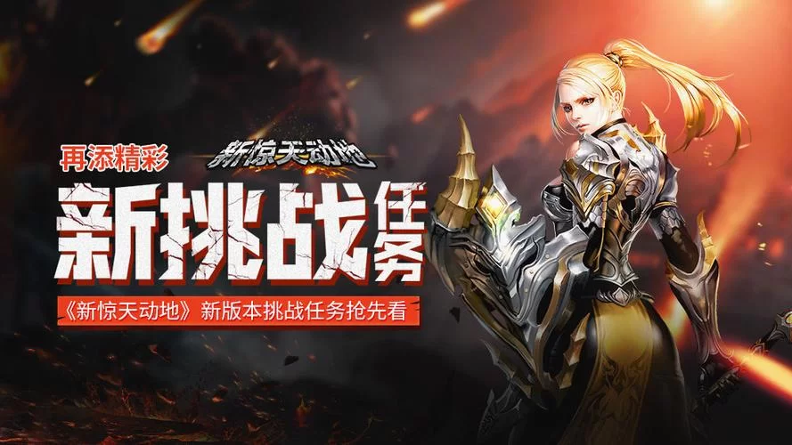 新惊天动地好玩吗？这游戏到底怎么样？