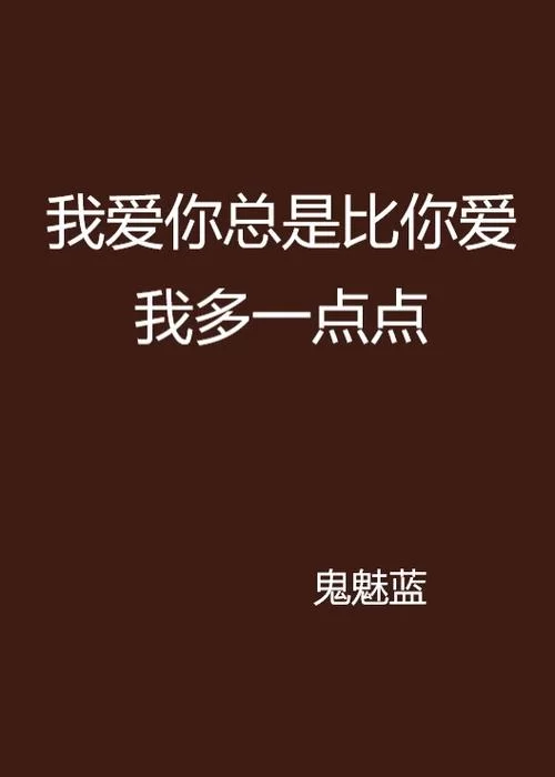 我想说我会爱你多一点点是什么歌？这首歌你一定听过！