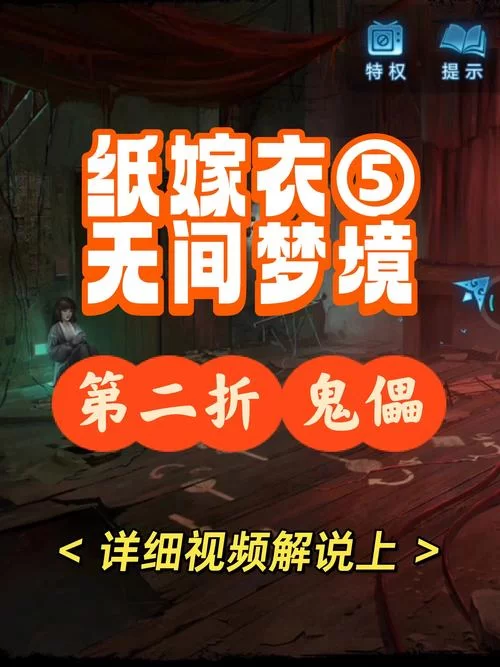 纸嫁衣2下载：安卓和iOS免费下载攻略来啦！