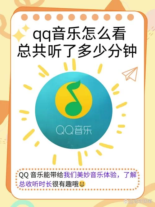 想知道自己qq音乐听了多久？这个查询方法超简单！