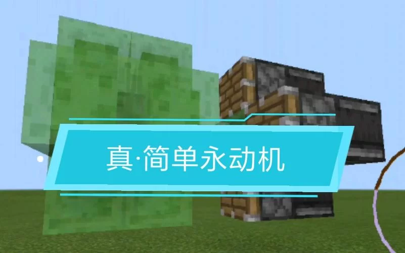 我的世界永动机制作攻略，手把手教你轻松实现！