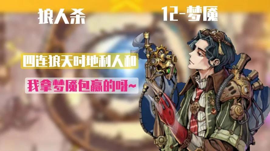 饭局狼人技巧分享，教你轻松carry全场！