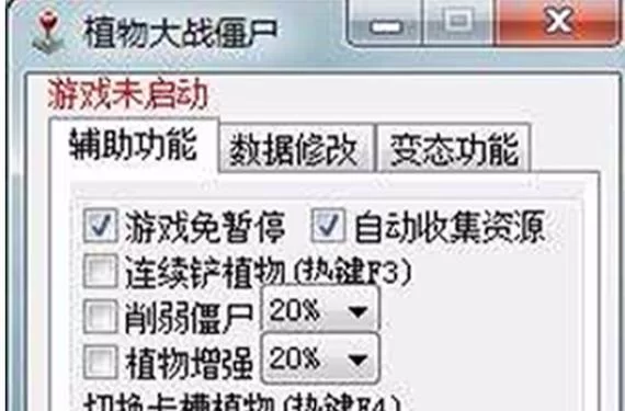 植物大战僵尸年度版修改器教程，小白也能变大神！