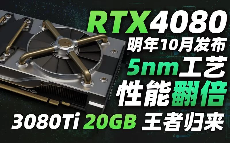 还在等显卡40系列？发布时间终于确认了！