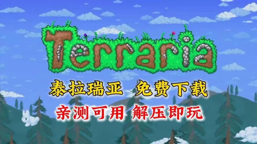 泰拉瑞亚官方正版免费是真的吗？亲测有效速来体验！
