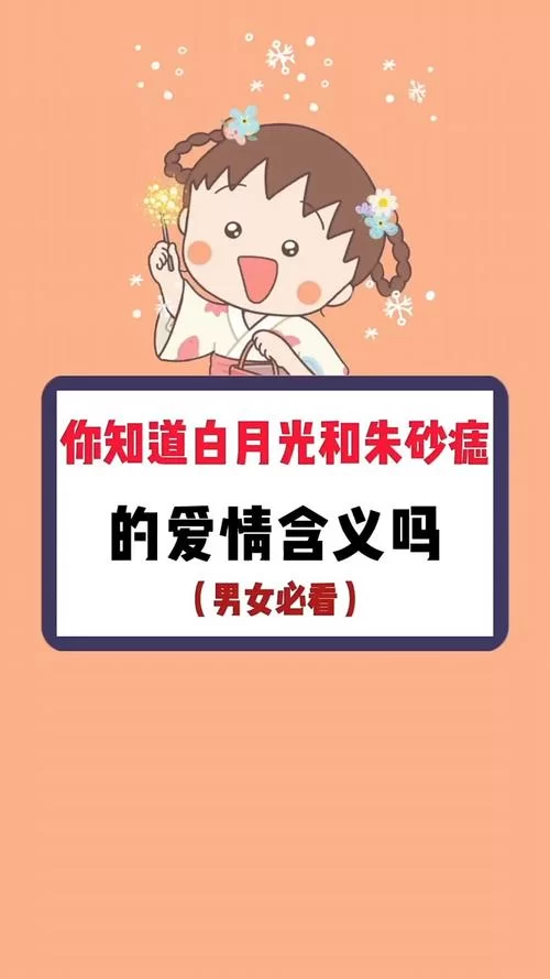 白月光朱砂痣是啥意思？一文读懂爱情里的那些事！